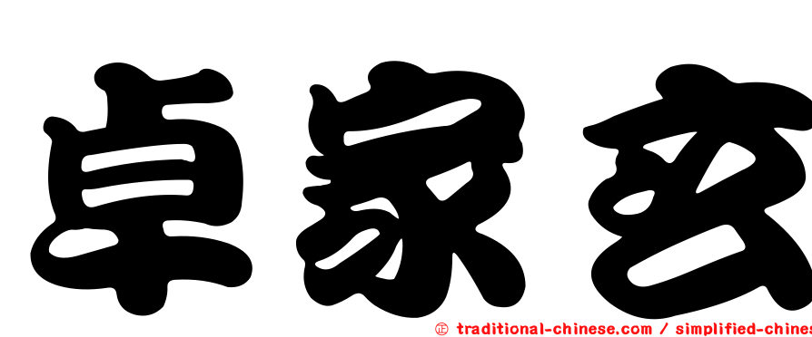 卓家玄