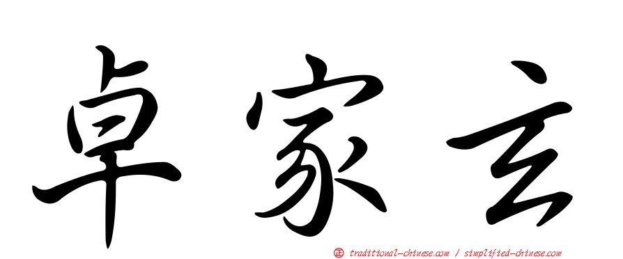 卓家玄