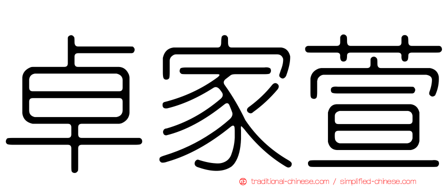 卓家萱