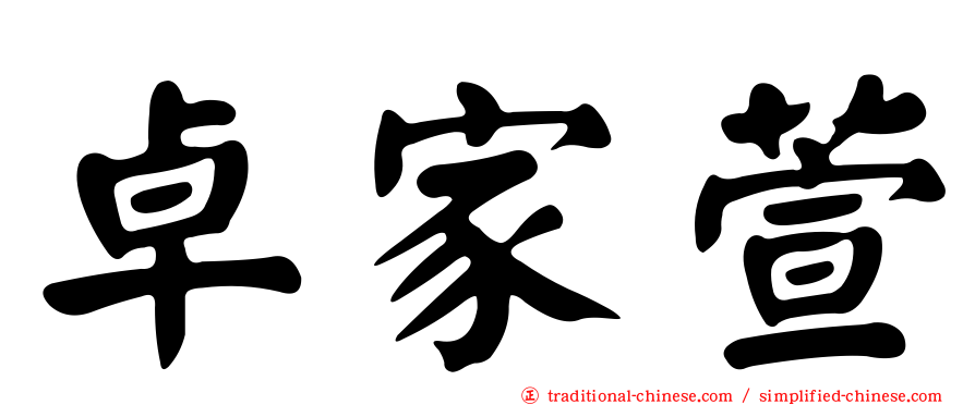 卓家萱