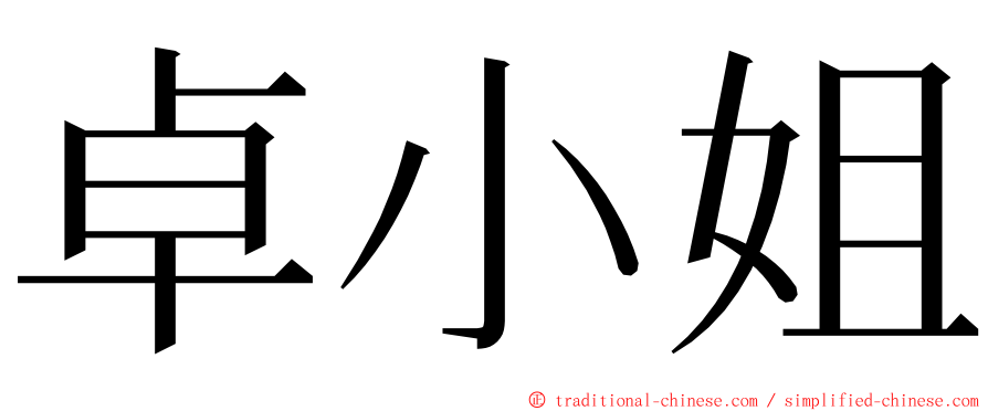 卓小姐 ming font