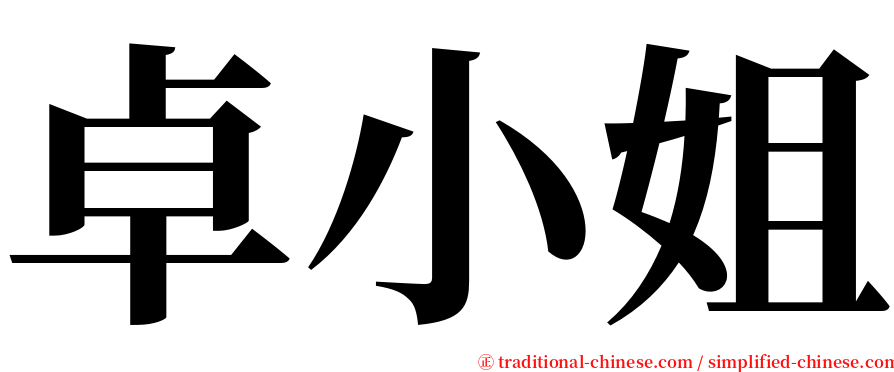 卓小姐 serif font