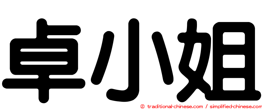 卓小姐