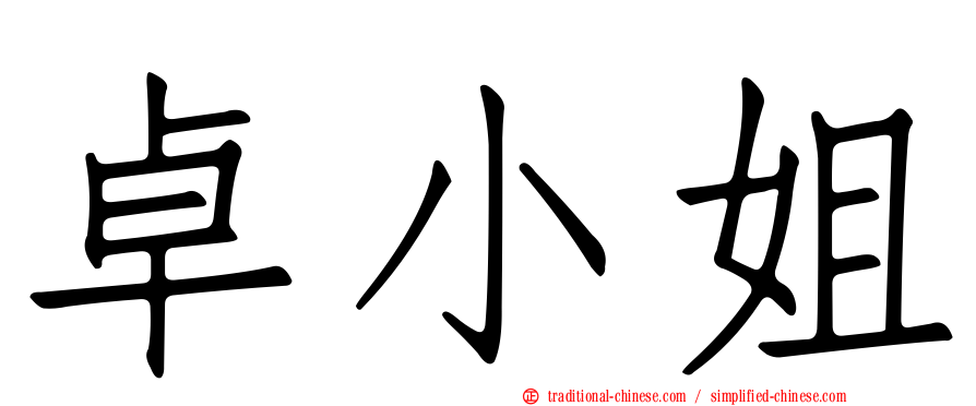 卓小姐