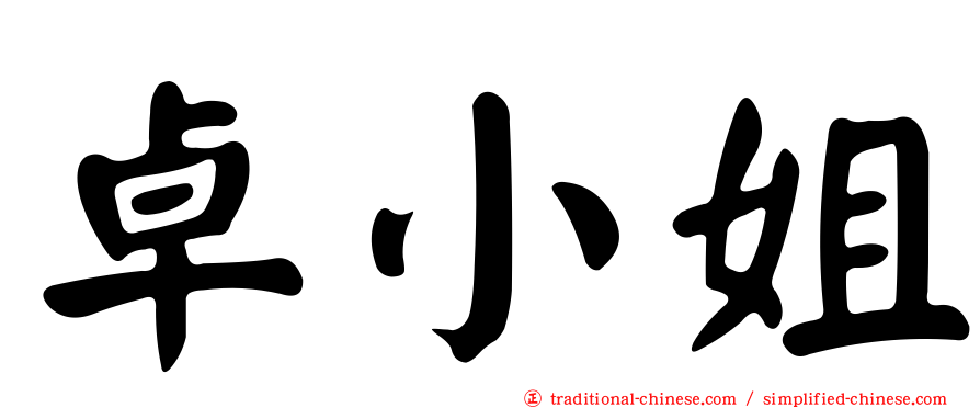 卓小姐