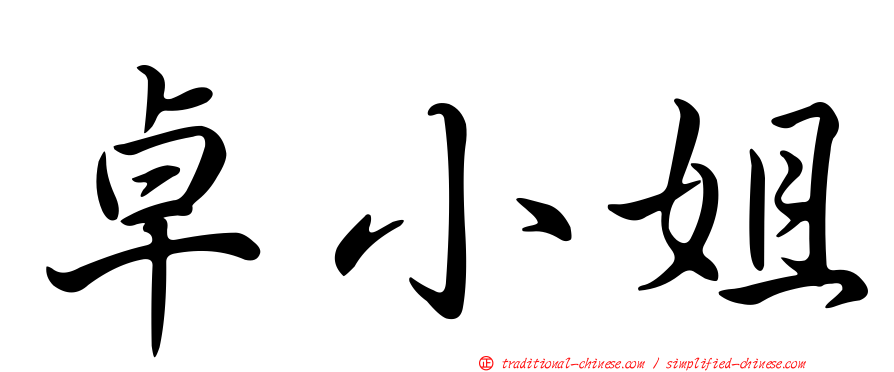 卓小姐