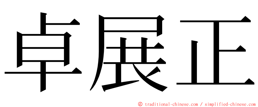 卓展正 ming font