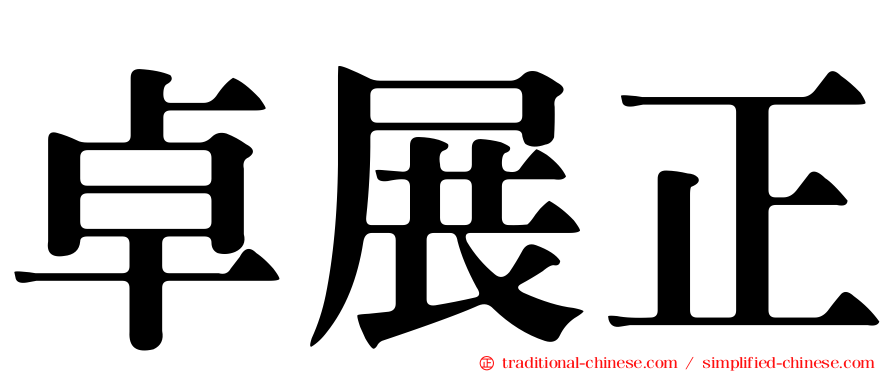 卓展正