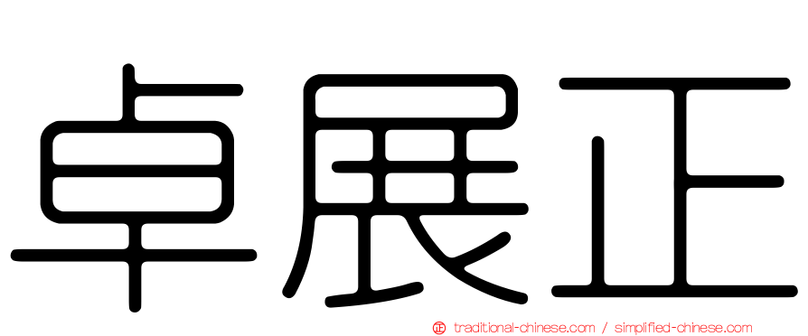 卓展正