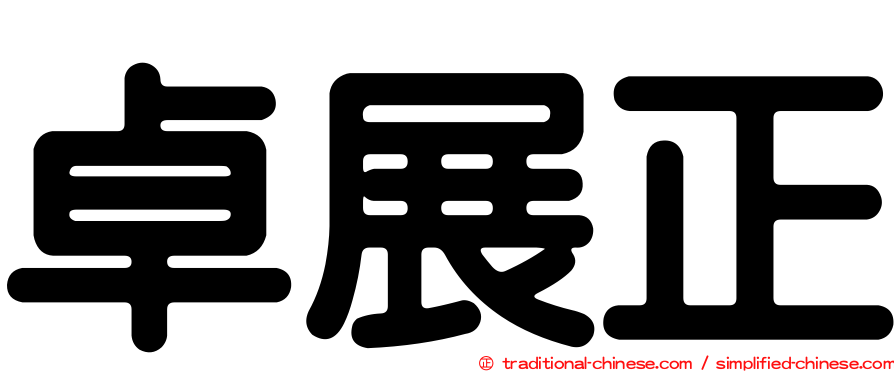 卓展正