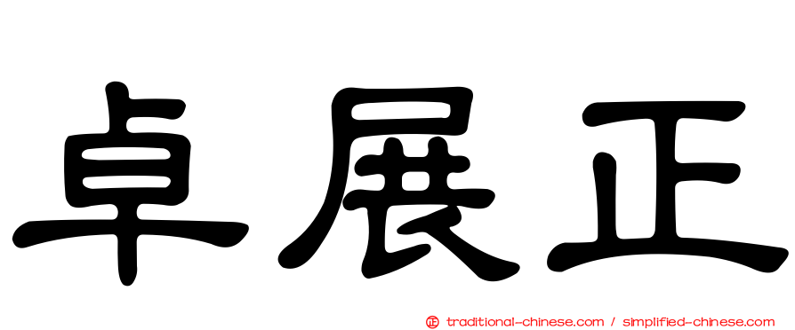 卓展正