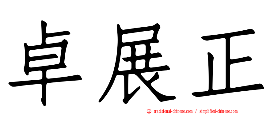 卓展正