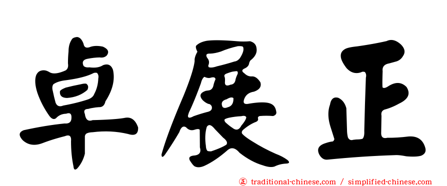 卓展正