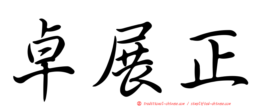 卓展正