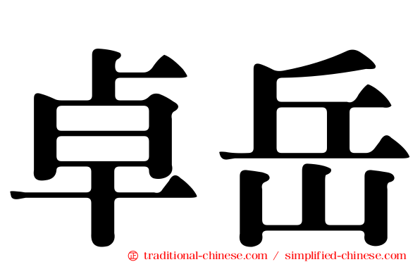 卓岳
