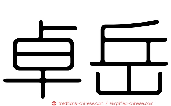 卓岳