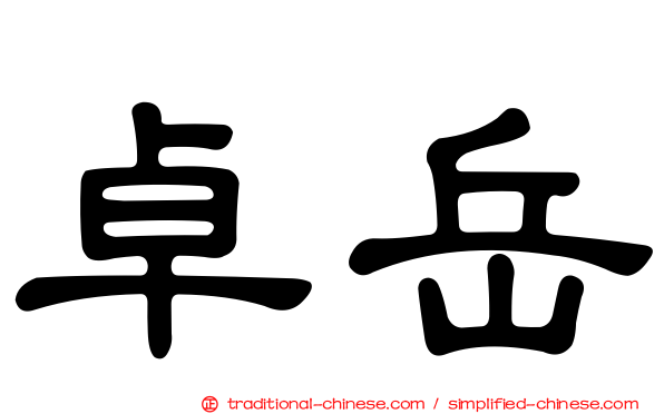 卓岳