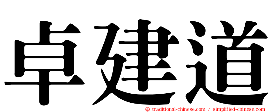 卓建道