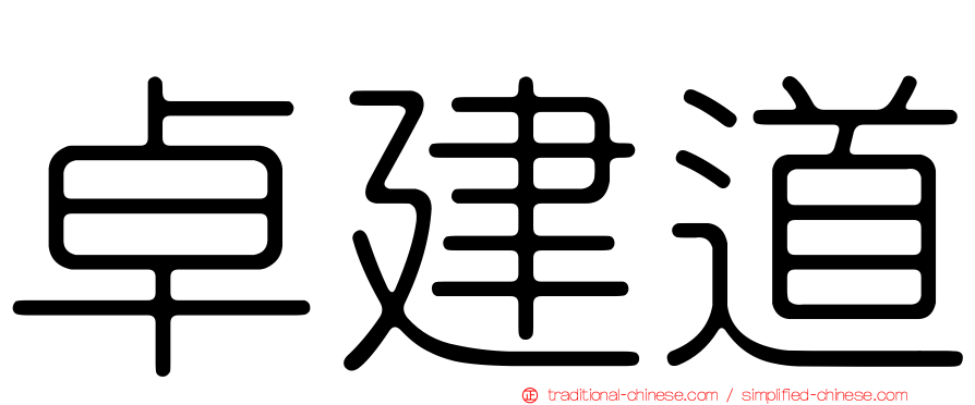 卓建道