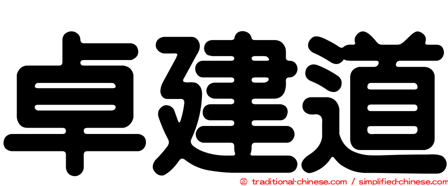 卓建道