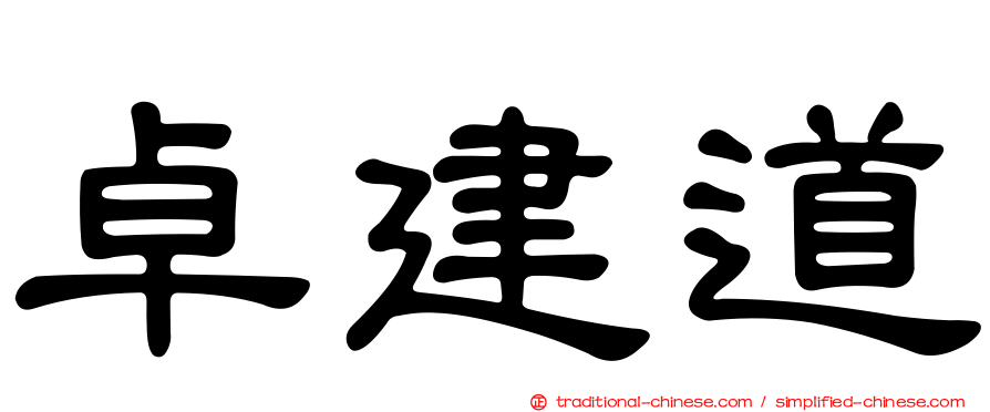 卓建道