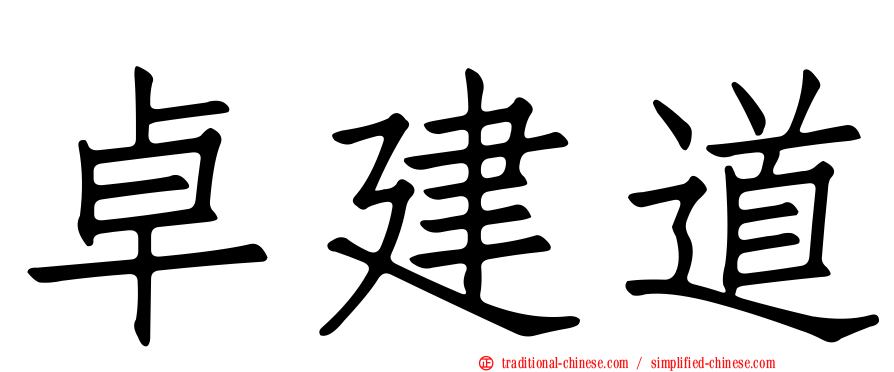 卓建道