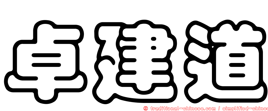 卓建道