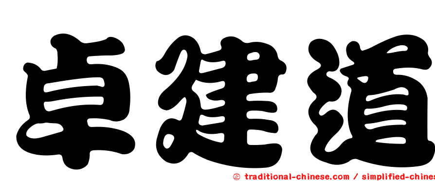 卓建道