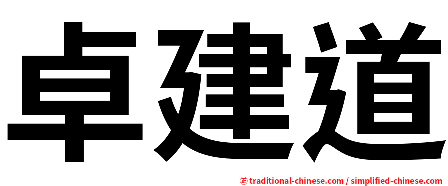 卓建道