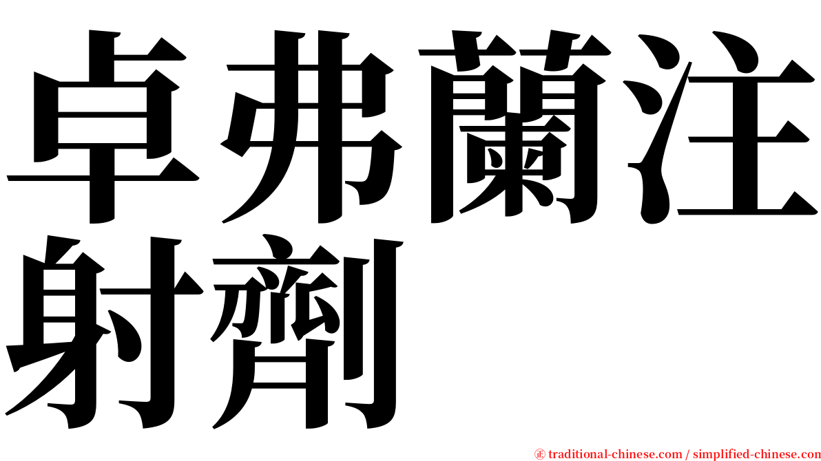 卓弗蘭注射劑 serif font