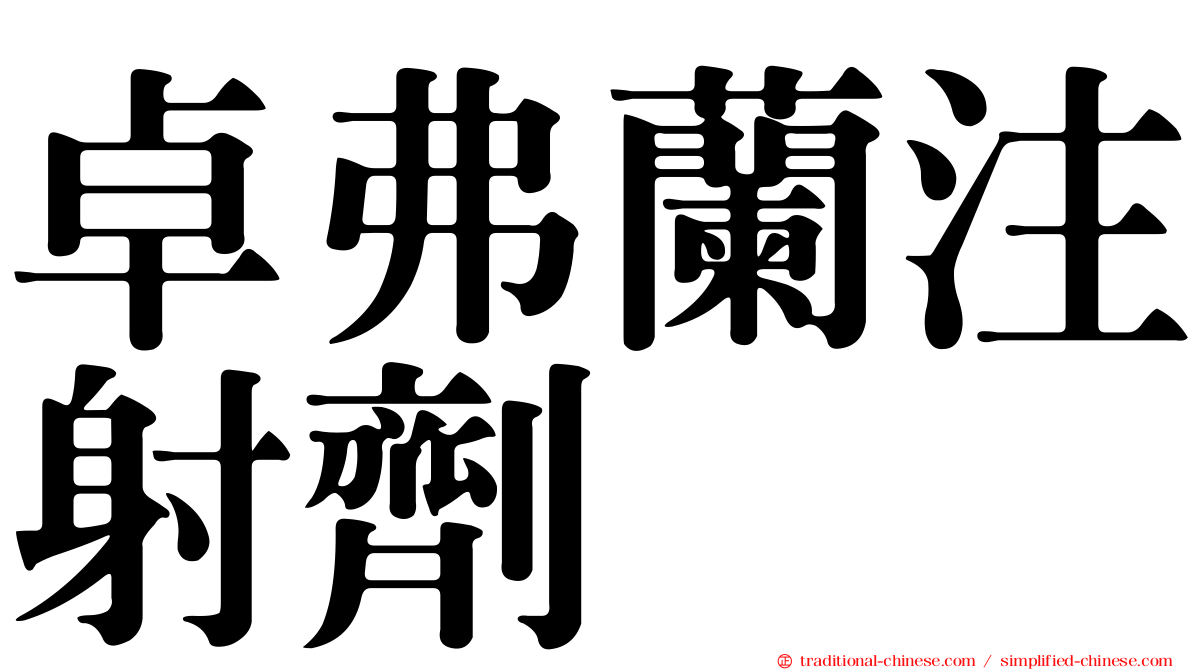 卓弗蘭注射劑
