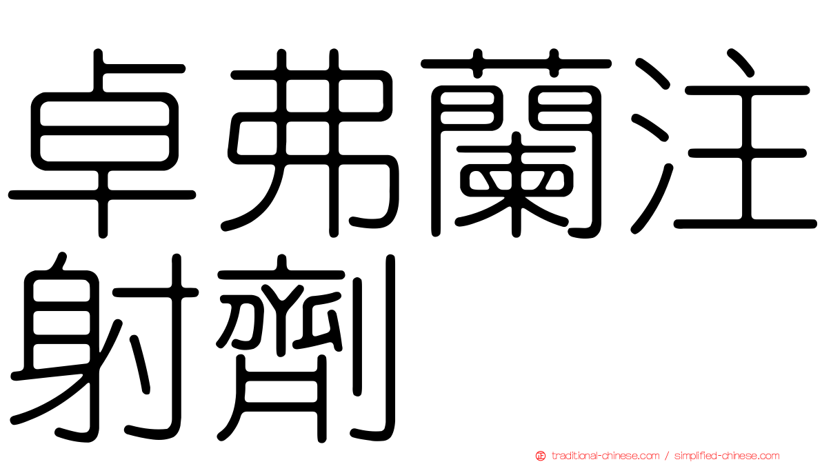 卓弗蘭注射劑