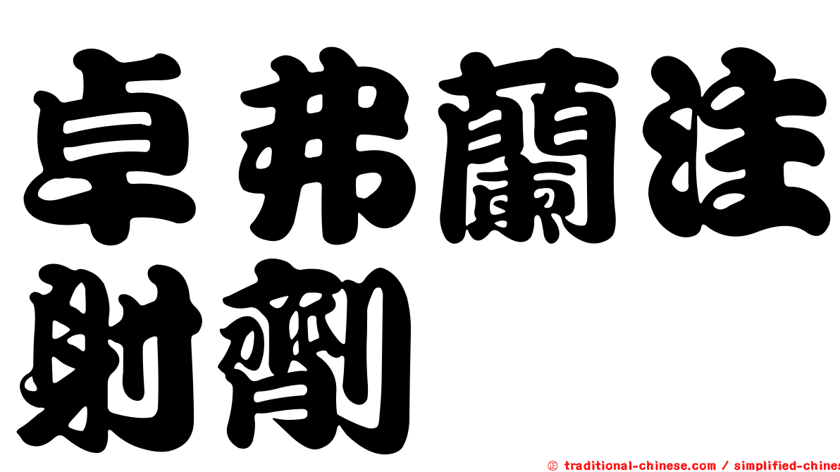 卓弗蘭注射劑