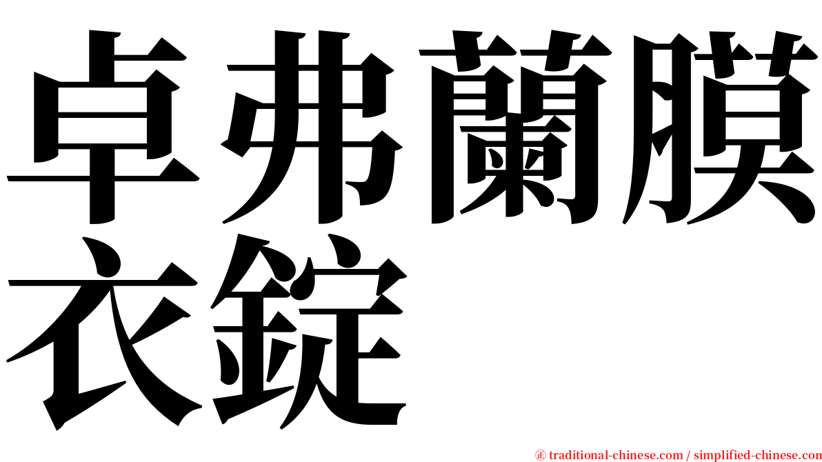 卓弗蘭膜衣錠 serif font