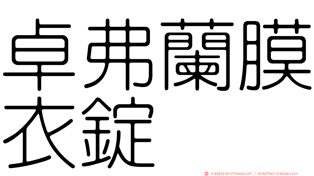 卓弗蘭膜衣錠