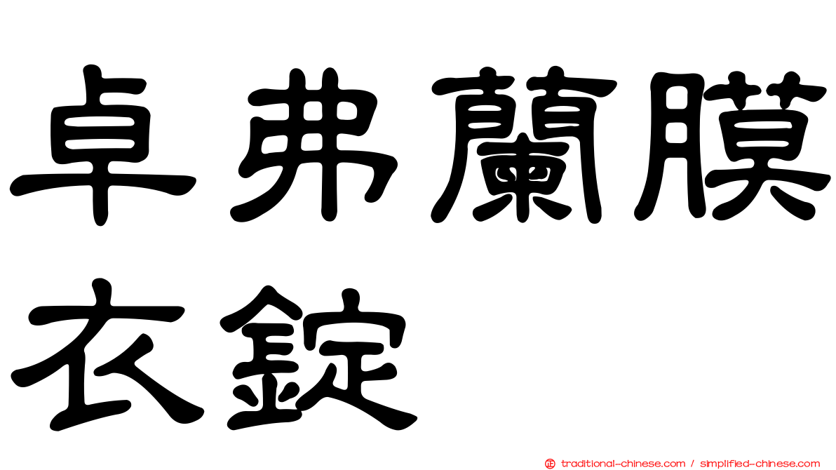 卓弗蘭膜衣錠
