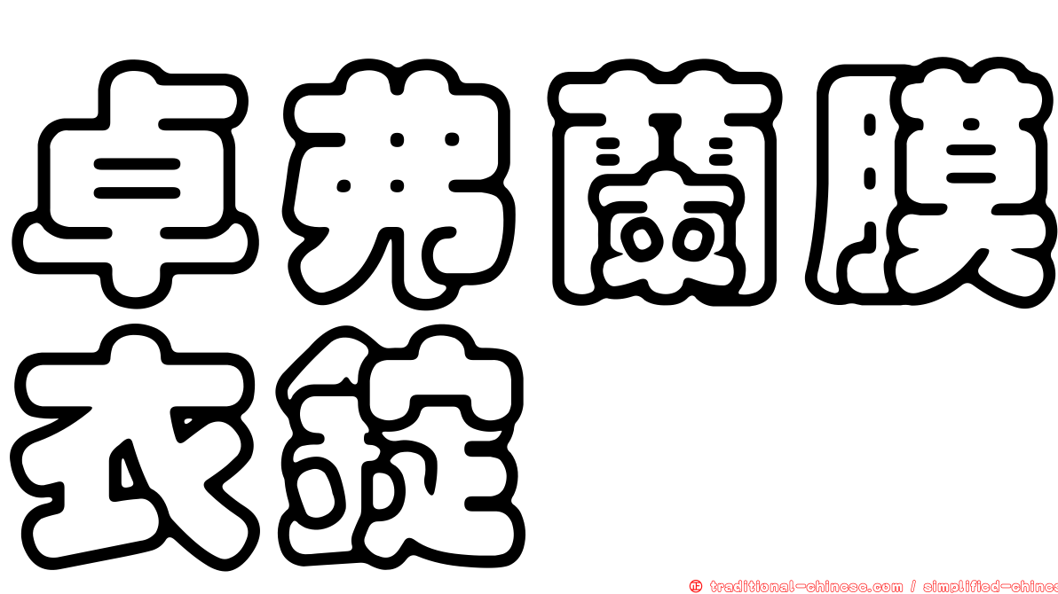 卓弗蘭膜衣錠