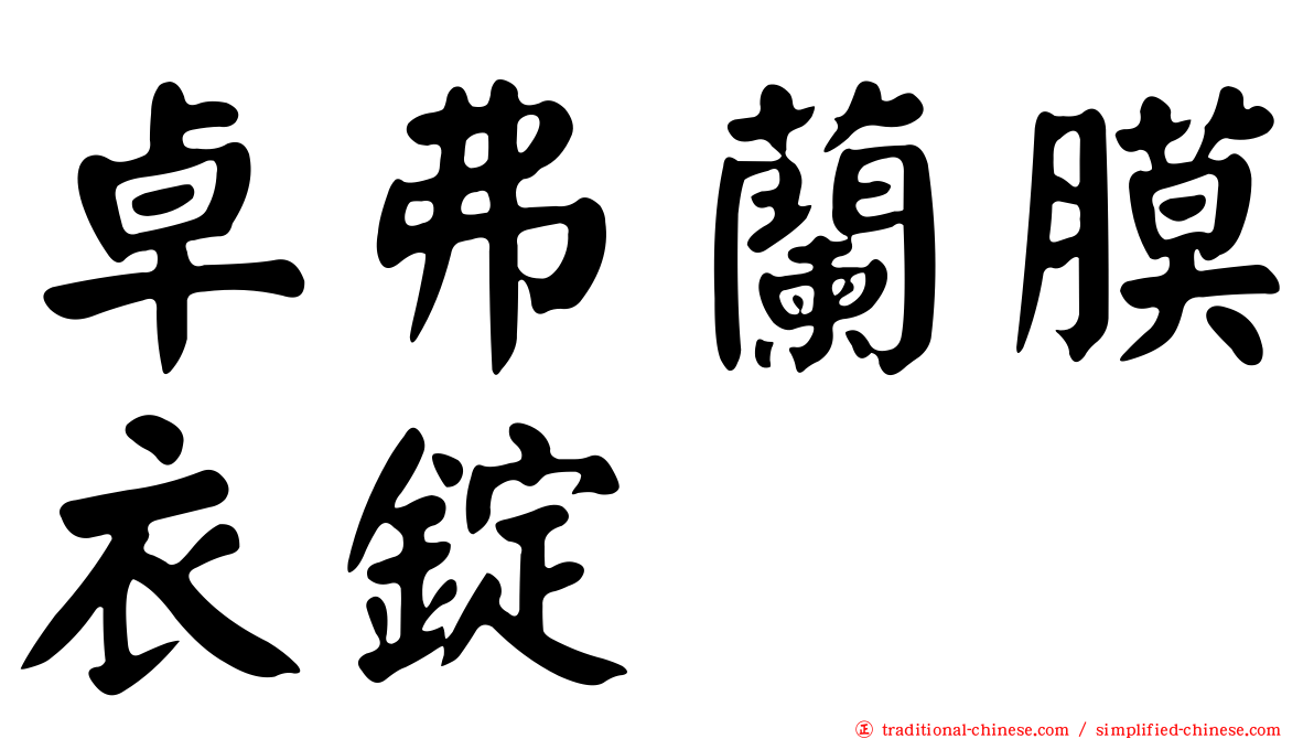 卓弗蘭膜衣錠