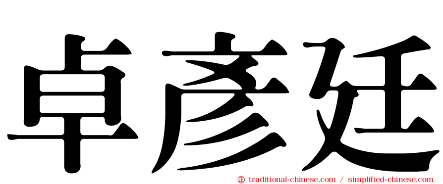 卓彥廷