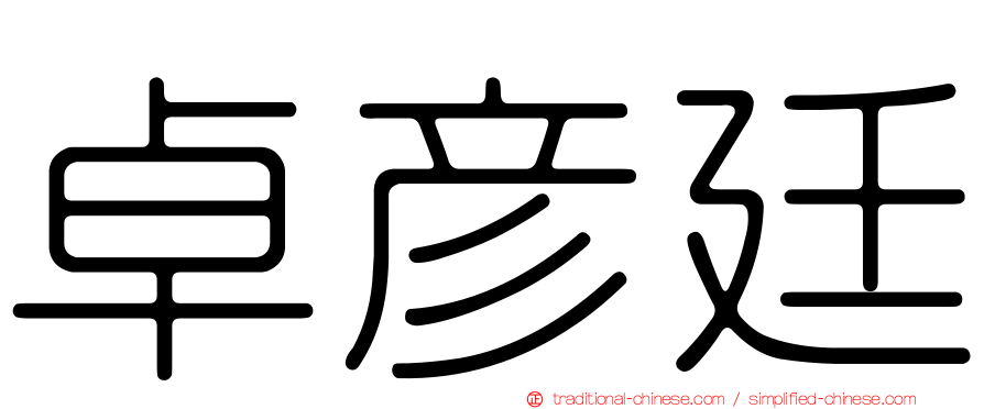 卓彥廷