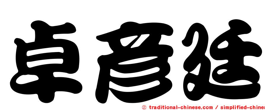 卓彥廷