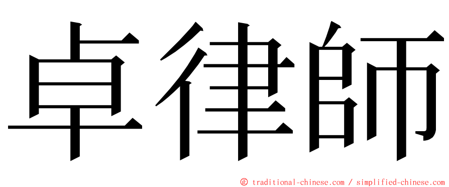 卓律師 ming font