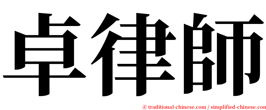 卓律師 serif font