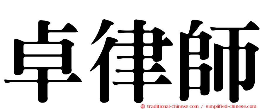 卓律師