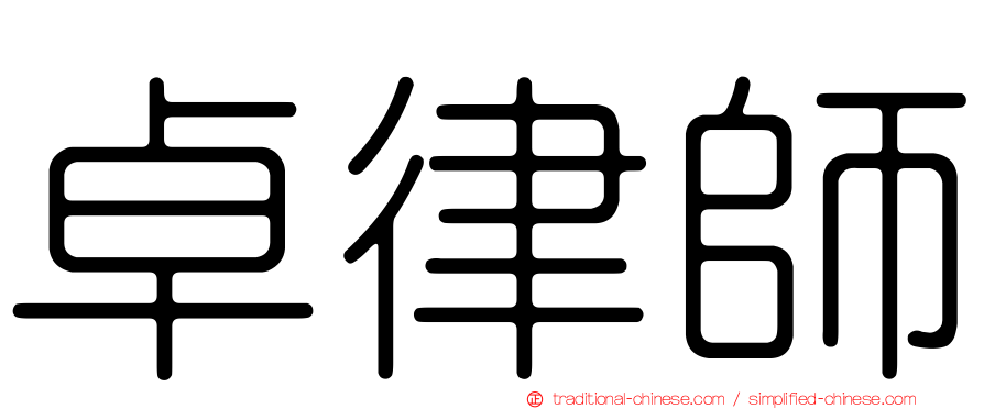 卓律師