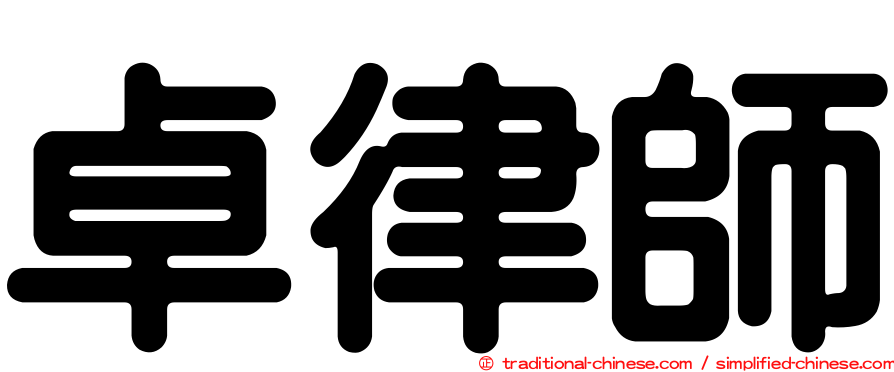 卓律師
