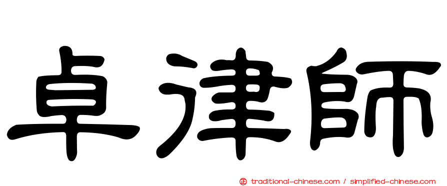 卓律師
