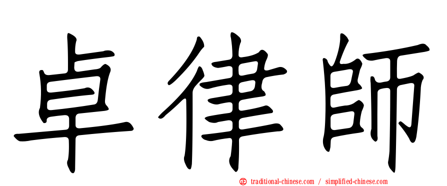 卓律師