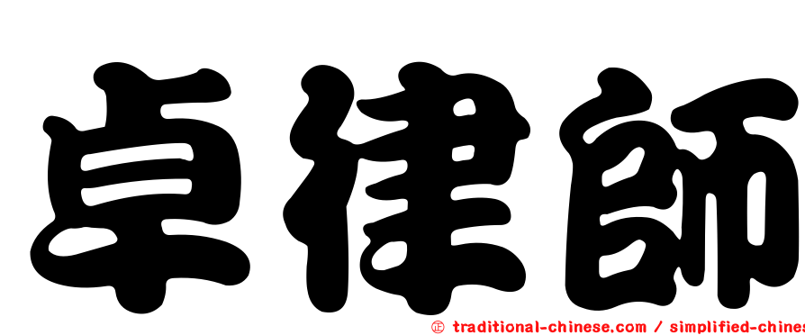 卓律師