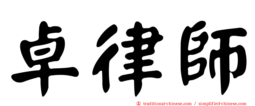 卓律師